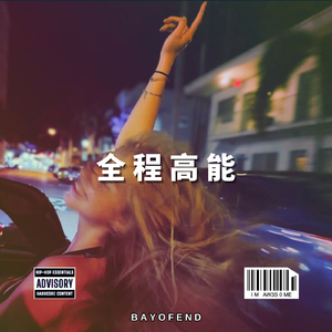 "全程高能" 性感钻头SexyDrill Lil Baby Type Beat