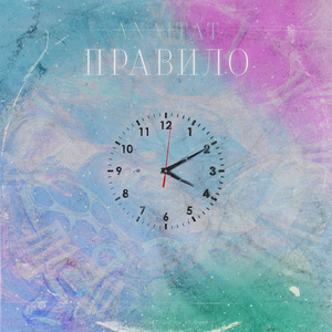 Правило