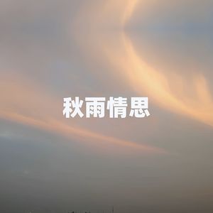 秋雨情思（伴奏）