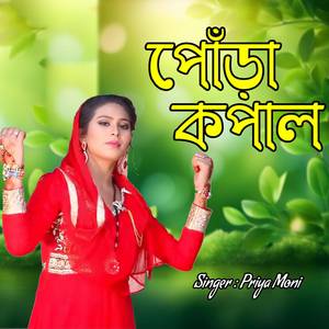 পোঁড়া কপাল