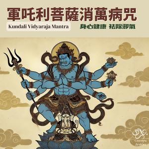Kundali Vidyaraja Mantra《軍吒利菩薩咒|消萬病咒》