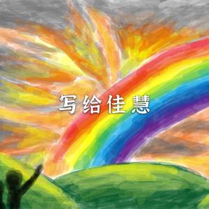 写给佳慧