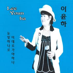 이대로가야하나(Inst.)