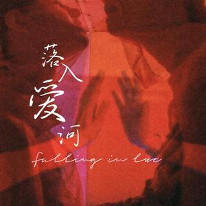落入爱河（Falling In Love）