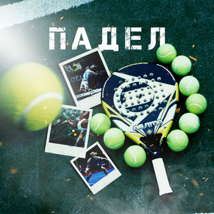 ПАДЕЛ