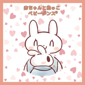 赤ちゃんと抱っこベビーダンス