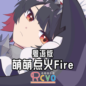 【RCVO】萌萌点火Fire·粤语版