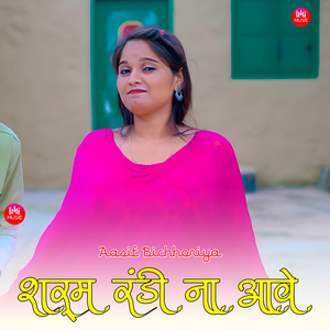 शर्म रंडी ना आवे