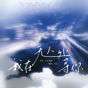 我在无人处寻你