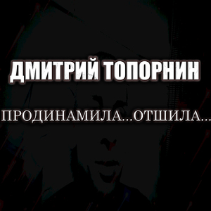 Продинамила... Отшила...