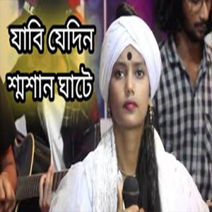 যাবি যেদিন শ্মশান ঘাটে বাঁশের দোলায় চড়ে