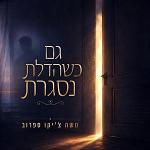 גם כשהדלת נסגרת
