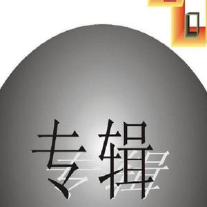 你是我心上人（翻自 吴国敬）