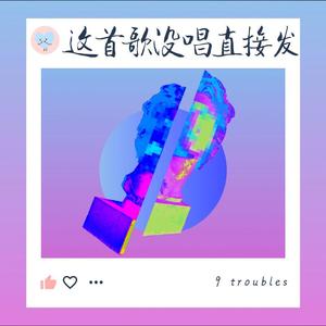这首歌没唱直接发