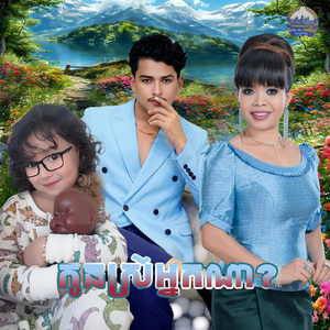 កូនស្រីអ្នកណា