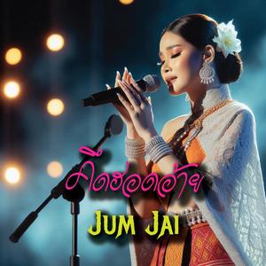 คึดฮอดอ้าย