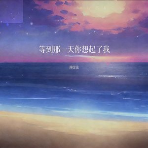 等到那一天你想起了我