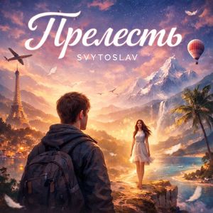 Прелесть