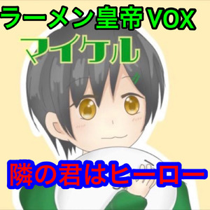 隣の君はヒーロー