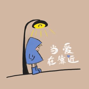 当爱在靠近 伴奏