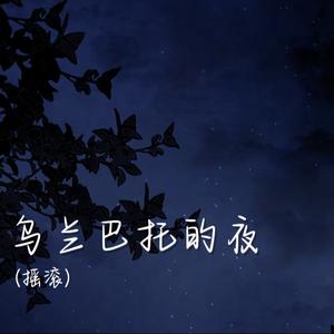 乌兰巴托的夜（摇滚）