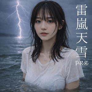 雷嵐天雪