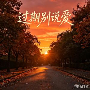 《过期别说爱》