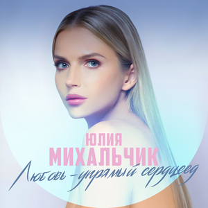 Любовь-упрямый сердцеед