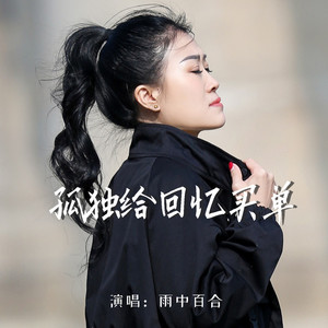 孤独给回忆买单 (Live合唱版)