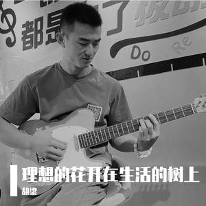 理想的花开在生活的树上