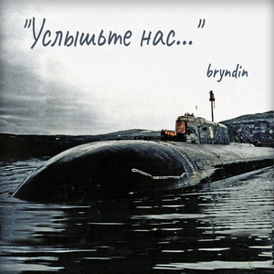 Услышьте нас