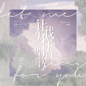 让我为你唱首歌(女版)（翻自 群星）