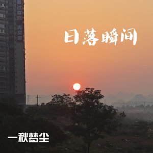 日落瞬间