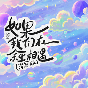 如果我们在余生相遇 (治愈版)
