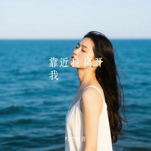 靠近我 离开我 (Cover ‌‌Hush不乖)