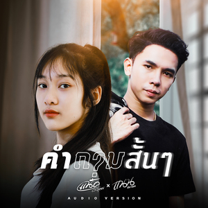 คำถามสั้นๆ