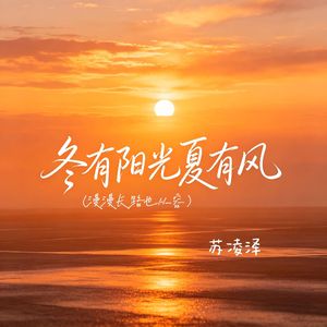 冬有阳光夏有风（漫漫长路也从容）
