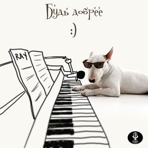 Будь добрее (Single)