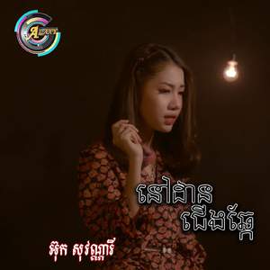 នៅដានជើងឆ្កែ