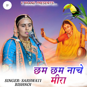 छम छम नाचे मीरा