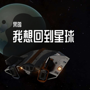 我想回到星球（重制版） 伴奏