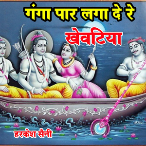 गंगा पार लगा दे रे खेवटिया