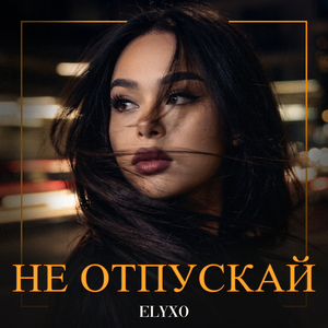 Не отпускай