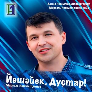 Йәшәйек Дуҫтар !