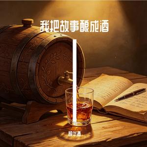 我把故事酿成酒
