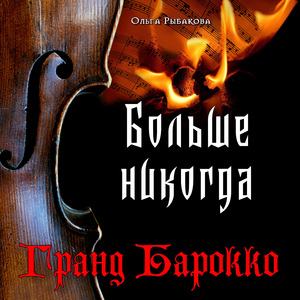 Больше никогда