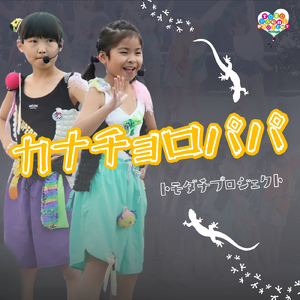 カナチョロパパ