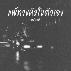 แพ้ทางหัวใจตัวเอง