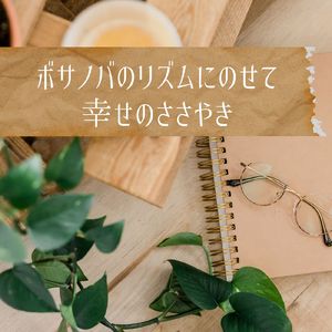 木漏れ日のダンス