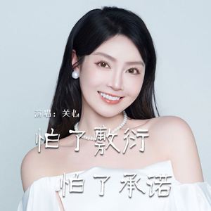 怕了敷衍怕了承诺 (Live合唱版)